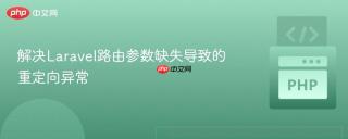 解决Laravel路由参数缺失导致的重定向异常