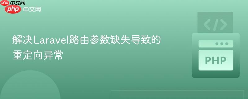 解决laravel路由参数缺失导致的重定向异常