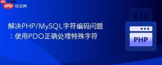 解决PHP/MySQL字符编码问题：使用PDO正确处理特殊字符