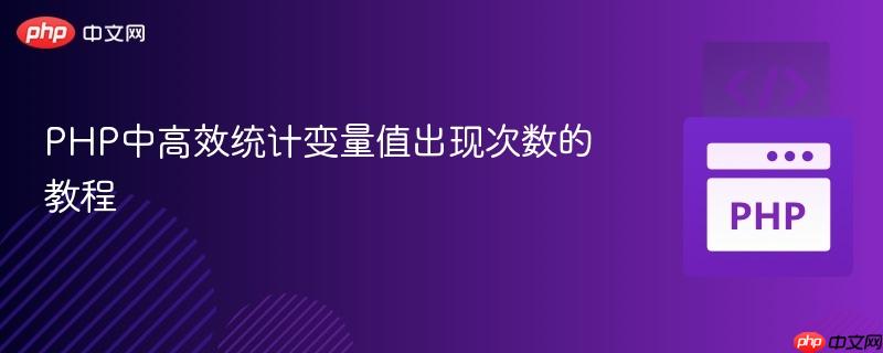 PHP中高效统计变量值出现次数的教程
