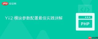Yii2 模块参数配置最佳实践详解