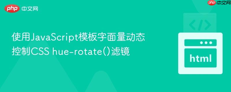 使用javascript模板字面量动态控制css hue-rotate()滤镜