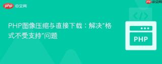 php图像压缩与直接下载：解决“格式不受支持”问题