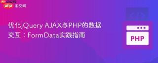 优化jquery ajax与php的数据交互:formdata实践指南