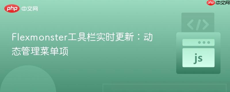 Flexmonster工具栏实时更新：动态管理菜单项
