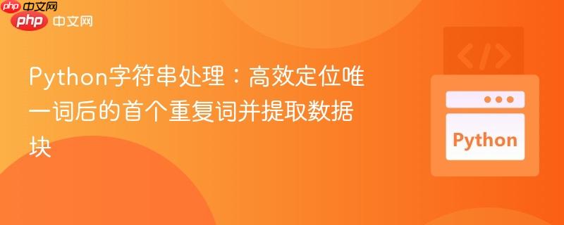 Python字符串处理:高效定位唯一词后的首个重复词并提取数据块