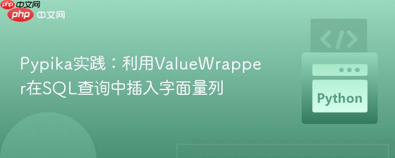 Pypika实践:利用ValueWrapper在SQL查询中插入字面量列