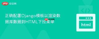 正确配置Django模板以渲染数据库数据到HTML下拉菜单