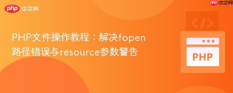 php文件操作教程：解决fopen路径错误与resource参数警告