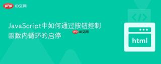 JavaScript中如何通过按钮控制函数内循环的启停