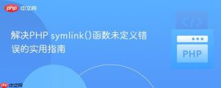 解决PHP symlink()函数未定义错误的实用指南