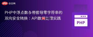 PHP中浮点数与带前导零字符串的双向安全转换：API数据处理实践
