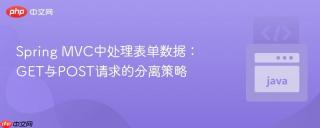 Spring MVC中处理表单数据：GET与POST请求的分离策略