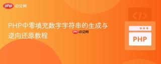 PHP中零填充数字字符串的生成与逆向还原教程