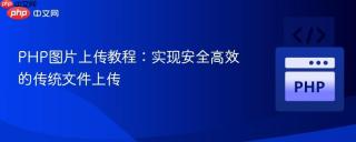 PHP图片上传教程:实现安全高效的传统文件上传