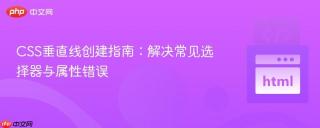 CSS垂直线创建指南：解决常见选择器与属性错误