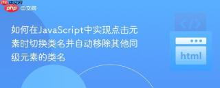 如何在JavaScript中实现点击元素时切换类名并自动移除其他同级元素的类名