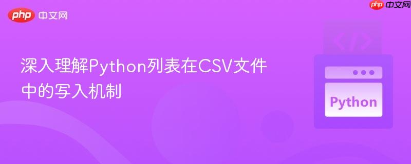 深入理解Python列表在CSV文件中的写入机制
