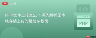 PHP文件上传至S3：深入解析无本地存储上传的挑战与权衡