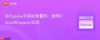 在Pypika中添加常量列：使用ValueWrapper实现