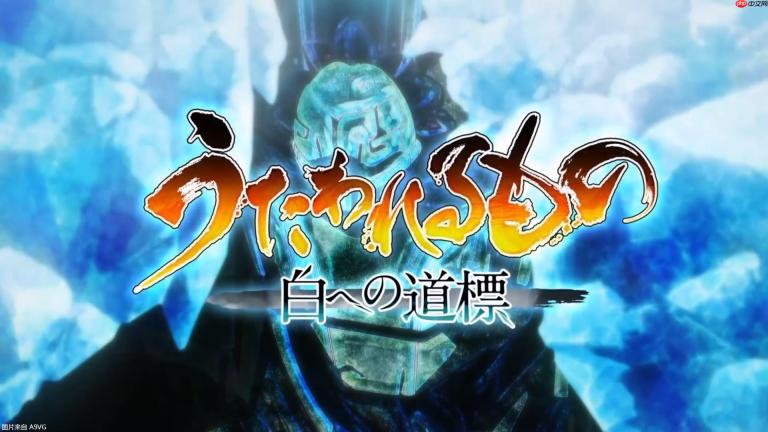 《传颂之物 通往白之道标》2026年登陆PS5、Switch2、Steam平台