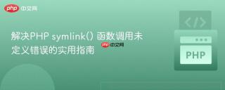 解决PHP symlink() 函数调用未定义错误的实用指南
