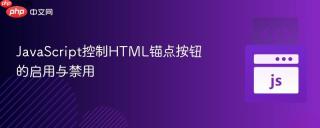 JavaScript控制HTML锚点按钮的启用与禁用
