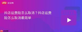 抖店运费险怎么取消？抖店运费险怎么取消最简单