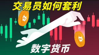 比特币交易员是如何套利的？谁在赚走你看不见的钱？套利操作指南