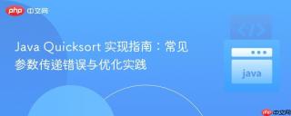 Java Quicksort 实现指南：常见参数传递错误与优化实践