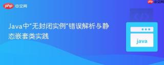 Java中“无封闭实例”错误解析与静态嵌套类实践