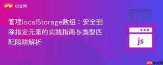管理localStorage数组：安全删除指定元素的实践指南与类型匹配陷阱解析
