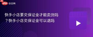 快手小店要交保证金才能卖货吗？快手小店交保证金可以退吗