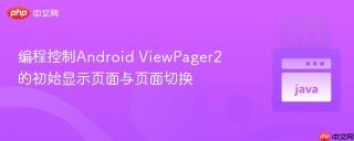 编程控制Android ViewPager2的初始显示页面与页面切换