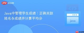 Java中管理学生成绩：正确关联姓名与成绩并计算平均分