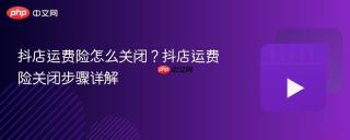 抖店运费险怎么关闭？抖店运费险关闭步骤详解
