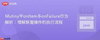 Mutiny中onItem与onFailure行为解析：理解恢复操作的执行流程