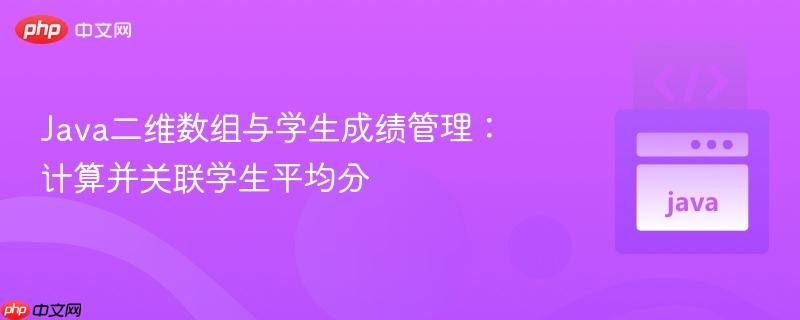 java二维数组与学生成绩管理：计算并关联学生平均分