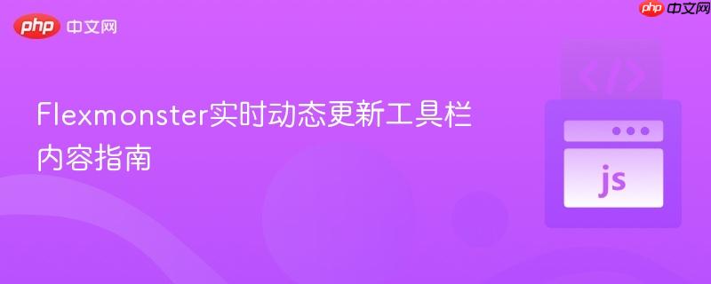 Flexmonster实时动态更新工具栏内容指南
