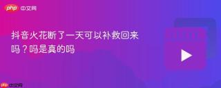 抖音火花断了一天可以补救回来吗？抖音火花断了一天可以补救回来吗是真的吗
