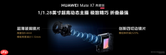 折叠天花板再突破!华为Mate X7发布:玄武架构+红枫影像+鸿蒙6全能进化