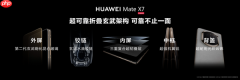 折叠天花板再突破!华为Mate X7发布:玄武架构+红枫影像+鸿蒙6全能进化