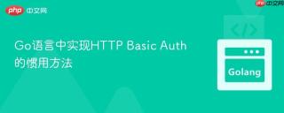 Go语言中实现HTTP Basic Auth的惯用方法
