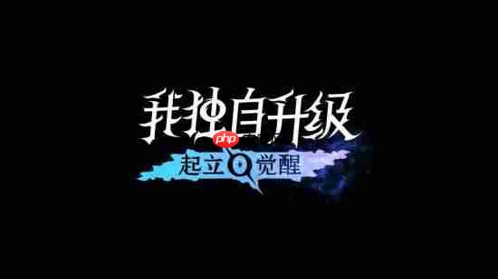 国区188元！号称无内购！《我独自升级：起立·觉醒》今日发售