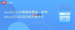 JavaScript对象数组重构：使用reduce方法实现分组与扁平化