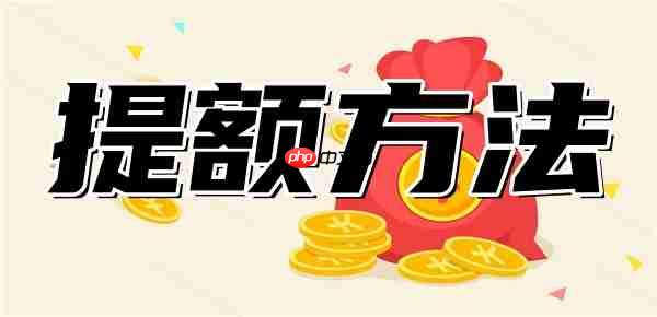 最新花呗临时秒提额2000方法:5种必看方法!实时提额救急