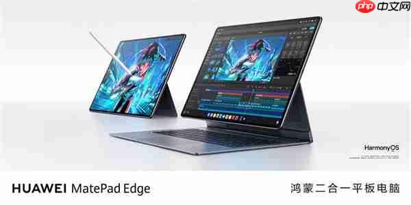 5999元起!华为MatePad Edge鸿蒙二合一平板电脑发布