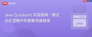 Java Quicksort 实现指南：修正分区逻辑中的参数传递错误