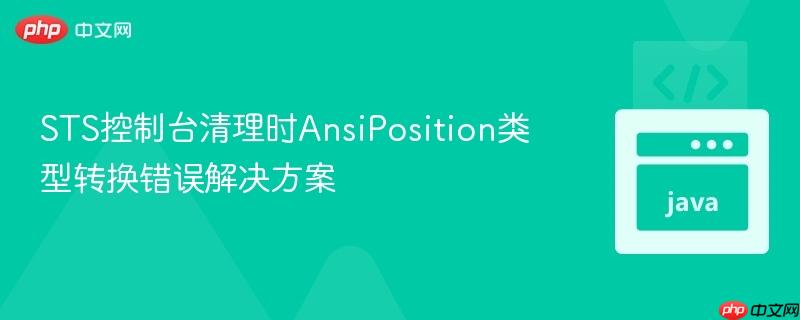 sts控制台清理时ansiposition类型转换错误解决方案