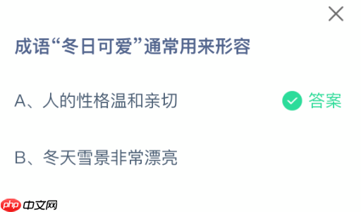 成语冬日可爱通常用来形容